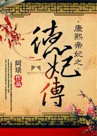 康熙后妃之德妃传