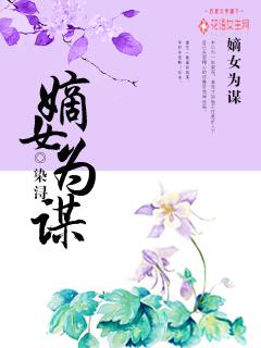 嫡女为谋世子