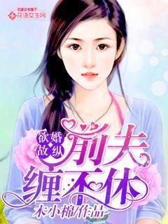 婚缠不休前夫别乱来免费阅读