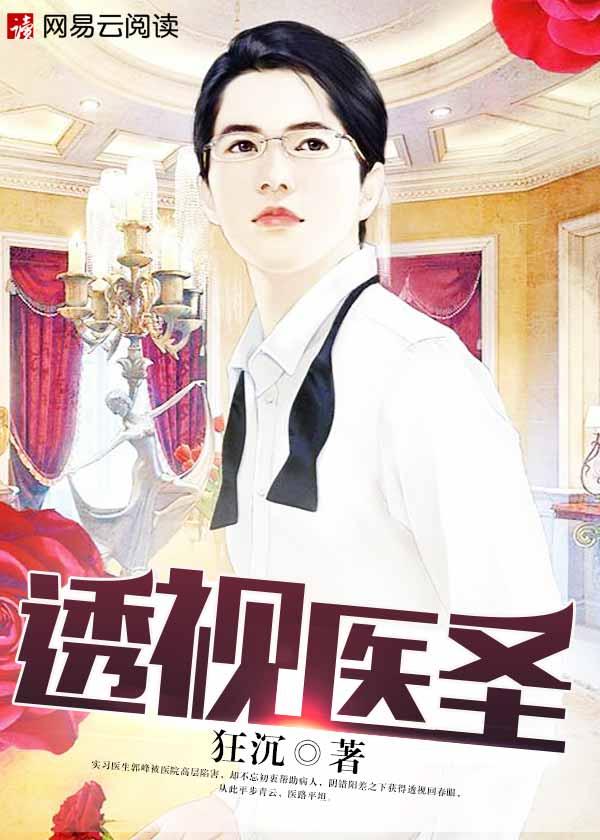 透视医圣5200