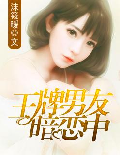王牌男友