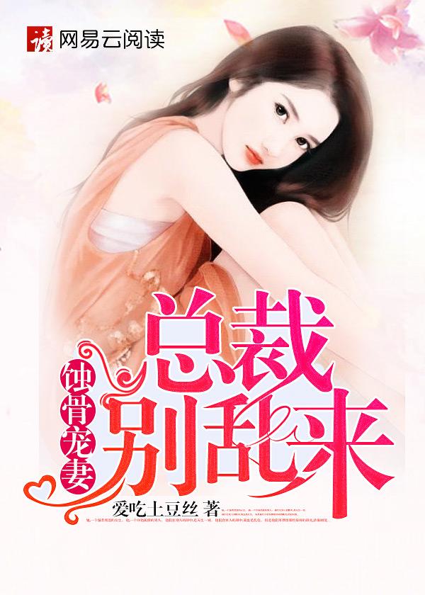 蚀骨危情总裁别来无恙