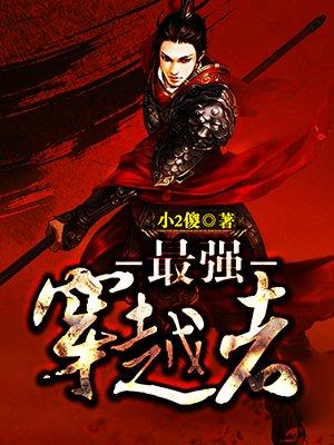 最强穿越者 txt