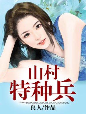 山村特种兵良人