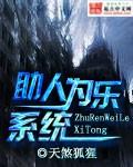 助人为乐系统的穿越