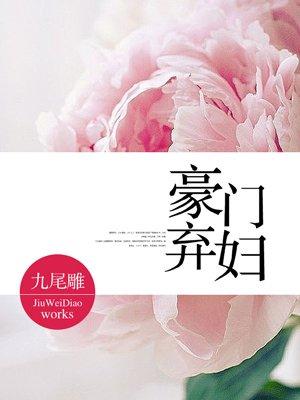 豪门弃妇逆袭记短剧