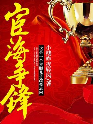 宦海争锋秦鹤林大结局