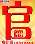 官德人品检视反思材料