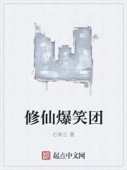 爆笑修真推荐