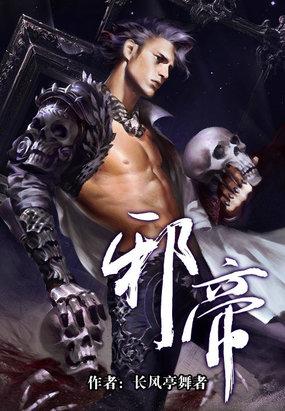 邪帝医妃狠逆天全文免费阅读