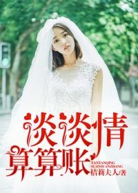 谈谈情算算账全文免费阅读