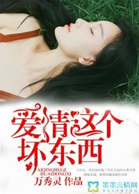 爱情这种烂大街的东西