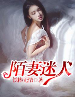 陌妻迷人高辣