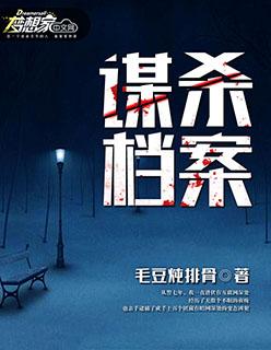 扇贝岭山庄谋杀档案
