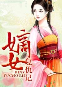 嫡女复仇记女主叫卫卿的