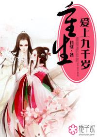 重生爱上九千岁by君骁