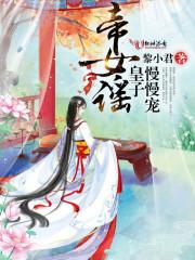 帝女宠夫皇子萌萌哒免费