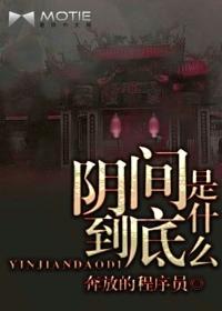 阴间什么意思?