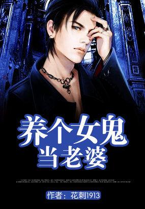 养个女鬼当老婆听书版