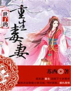 世子 重生