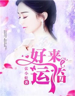好运来临小欣结局