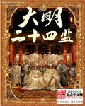大明二十四监写的怎么样