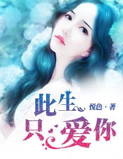此生只爱你一位陈奕迅歌词