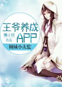 王爷养成计划