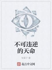 不可逆天而行