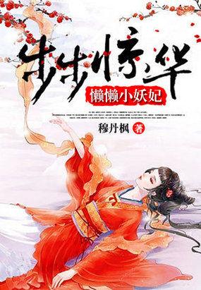 步步惊华懒懒小妖妃 穆丹枫男主