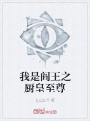我是阎王小舅子全文免费阅读