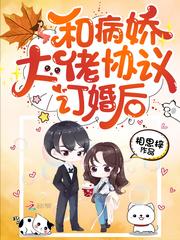 跟病娇大佬协议订婚后