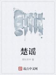 楚谣的诗句