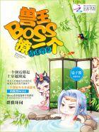 情迷兽世兽王boss撩一个免费
