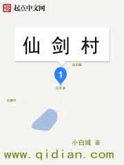 仙剑归云村