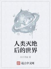 人类灭绝后世界将变成这个样子