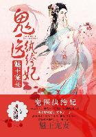 医妃惊世TXT全文