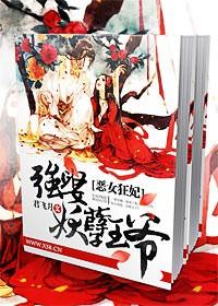 恶女狂妃 强娶妖孽王爷