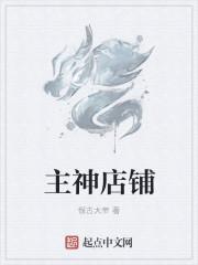 主神的黑店都有哪些主人公