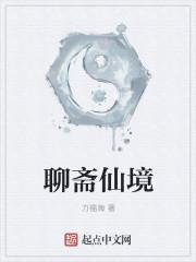 聊斋仙媒原文