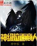 经典的位面商人