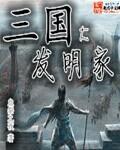 三国大发明家有哪些人
