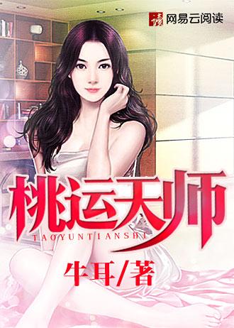 桃运天王
