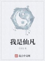 我是仙凡女主最后嫁给谁了