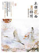 木槿花西月锦绣段月容