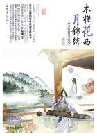 木槿花西月锦绣人物关系