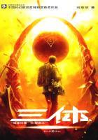 三体1地球往事完整版