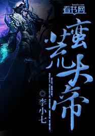 蛮荒大帝短剧免费高清观看