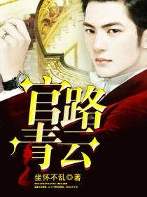 官路青云楚东恒免费阅读全文