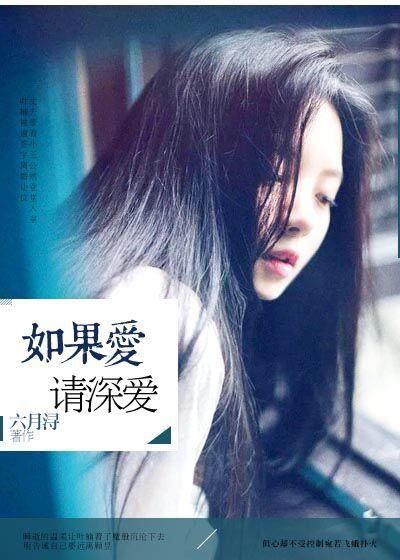 如果爱请深爱是什么意思